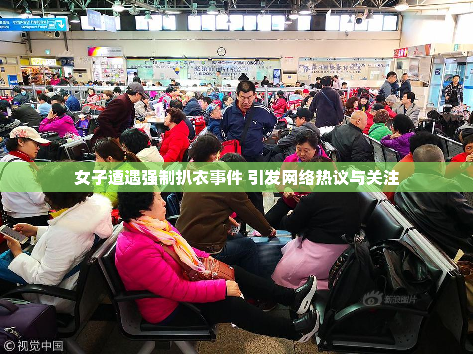 女子遭遇强制扒衣事件 引发网络热议与关注
