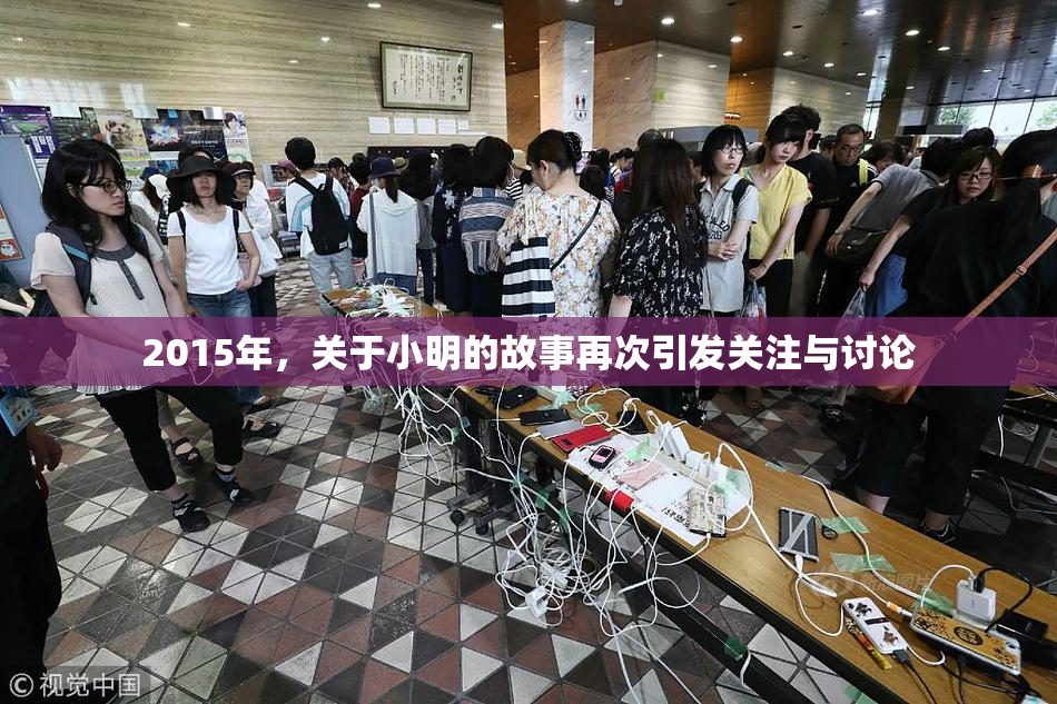 2015年，关于小明的故事再次引发关注与讨论