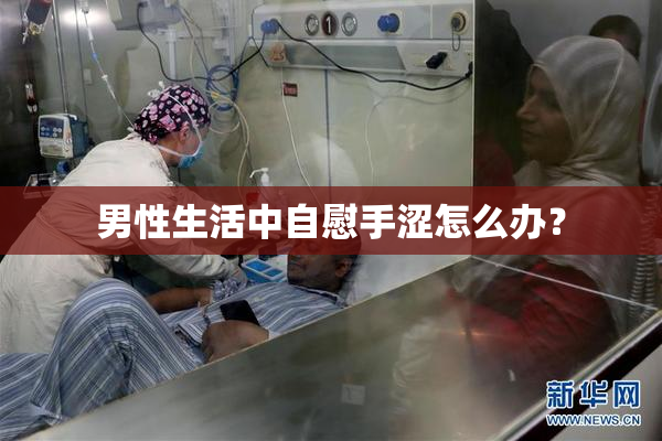 男性生活中自慰手涩怎么办？