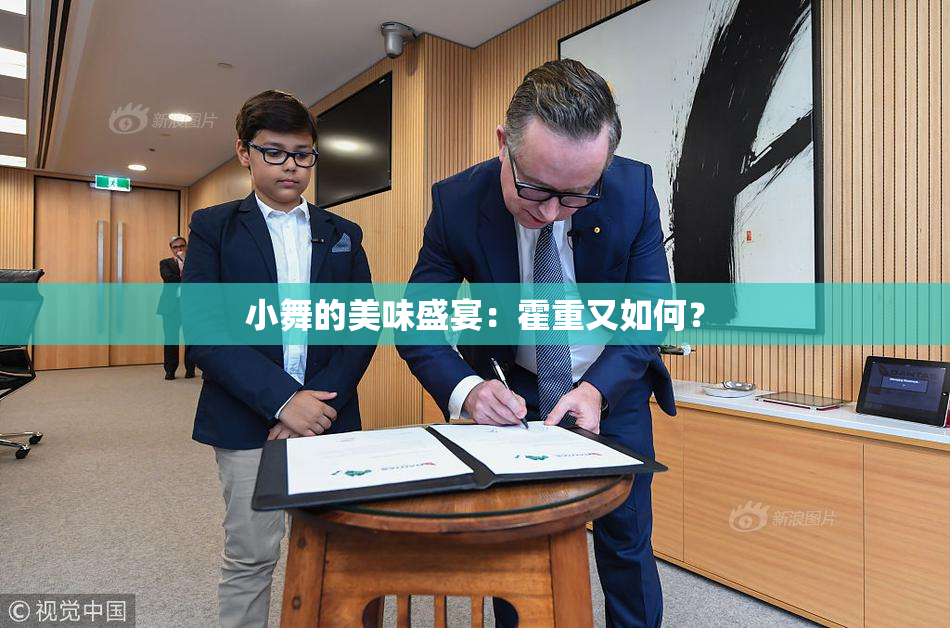 小舞的美味盛宴：霍重又如何？