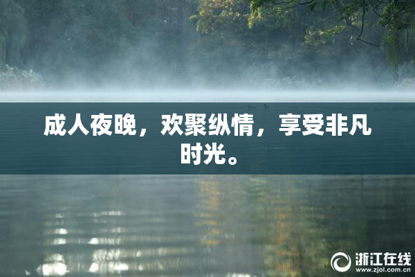 成人夜晚，欢聚纵情，享受非凡时光。