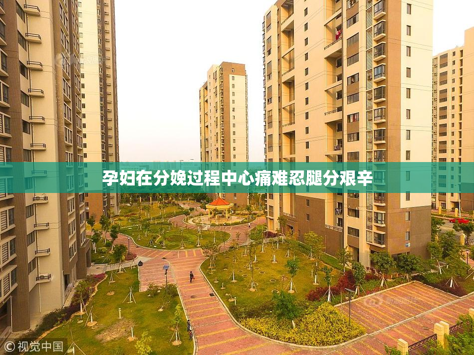 孕妇在分娩过程中心痛难忍腿分艰辛