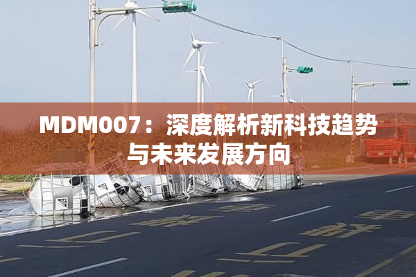 MDM007：深度解析新科技趋势与未来发展方向