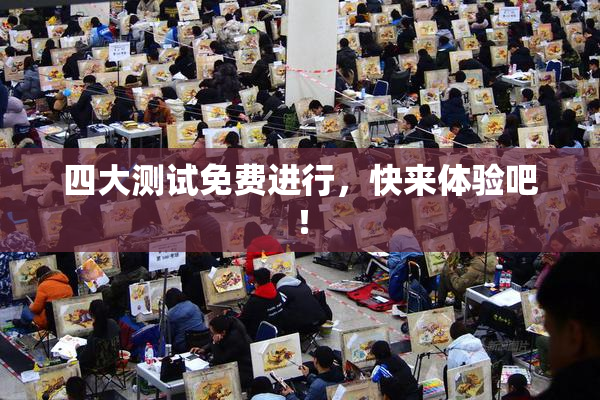 四大测试免费进行，快来体验吧！