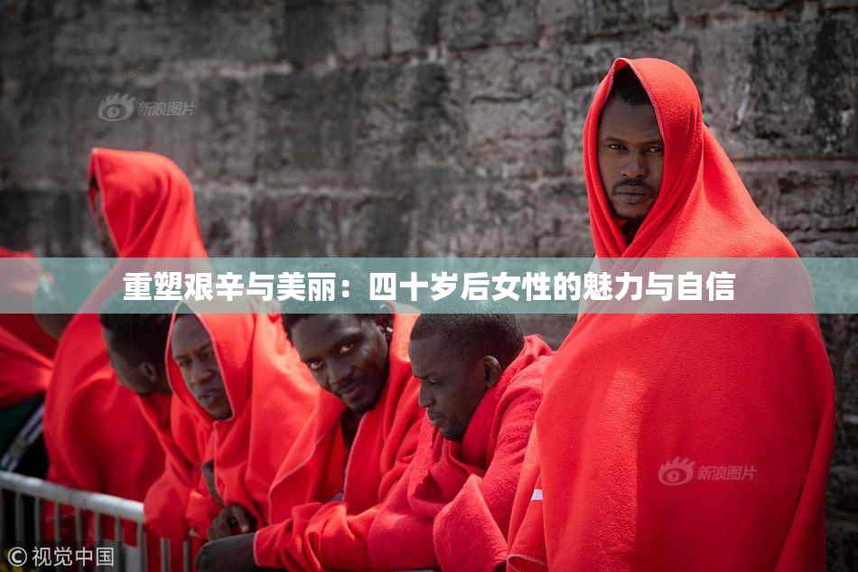 重塑艰辛与美丽：四十岁后女性的魅力与自信