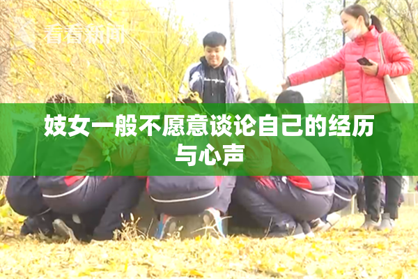 妓女一般不愿意谈论自己的经历与心声