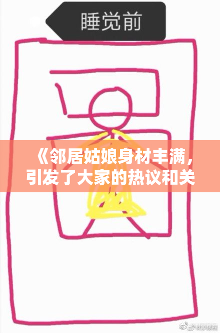 《邻居姑娘身材丰满，引发了大家的热议和关注》