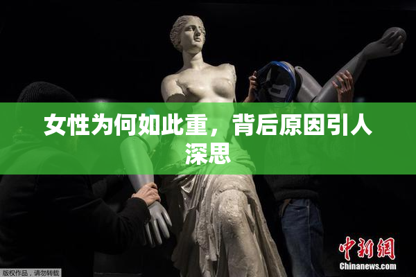 女性为何如此重，背后原因引人深思