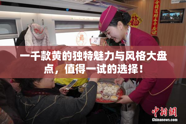 一千款黄的独特魅力与风格大盘点，值得一试的选择！