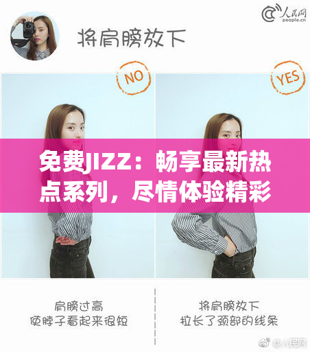 免费JIZZ：畅享最新热点系列，尽情体验精彩内容！