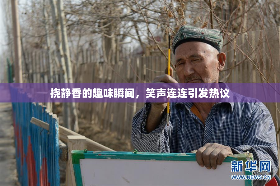 挠静香的趣味瞬间，笑声连连引发热议
