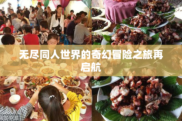 无尽同人世界的奇幻冒险之旅再启航