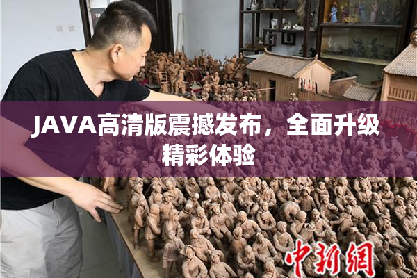 JAVA高清版震撼发布，全面升级精彩体验