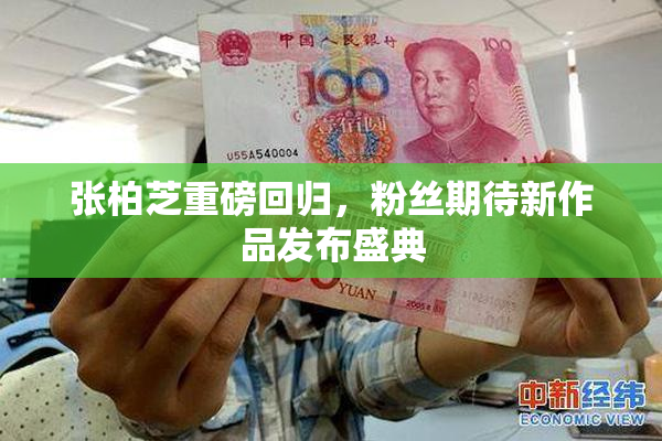 张柏芝重磅回归，粉丝期待新作品发布盛典
