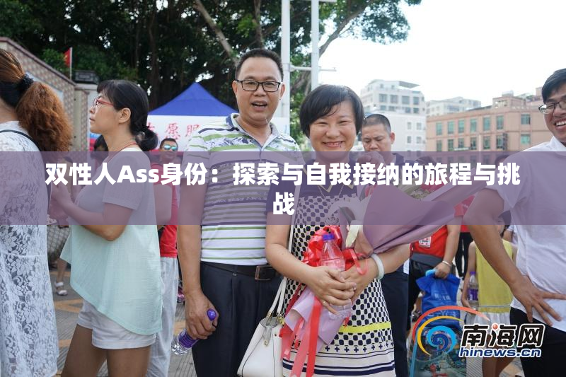 双性人Ass身份：探索与自我接纳的旅程与挑战