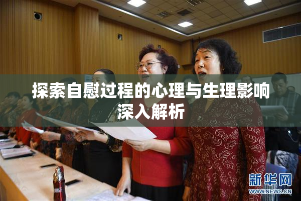 探索自慰过程的心理与生理影响深入解析