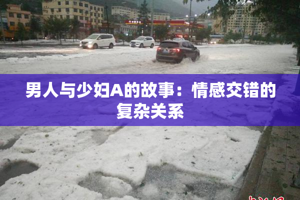 男人与少妇A的故事：情感交错的复杂关系