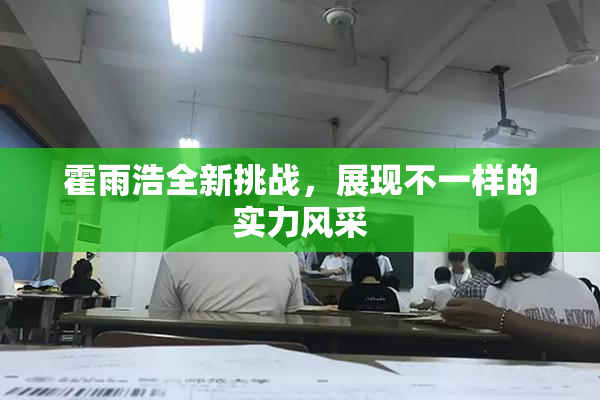 霍雨浩全新挑战，展现不一样的实力风采