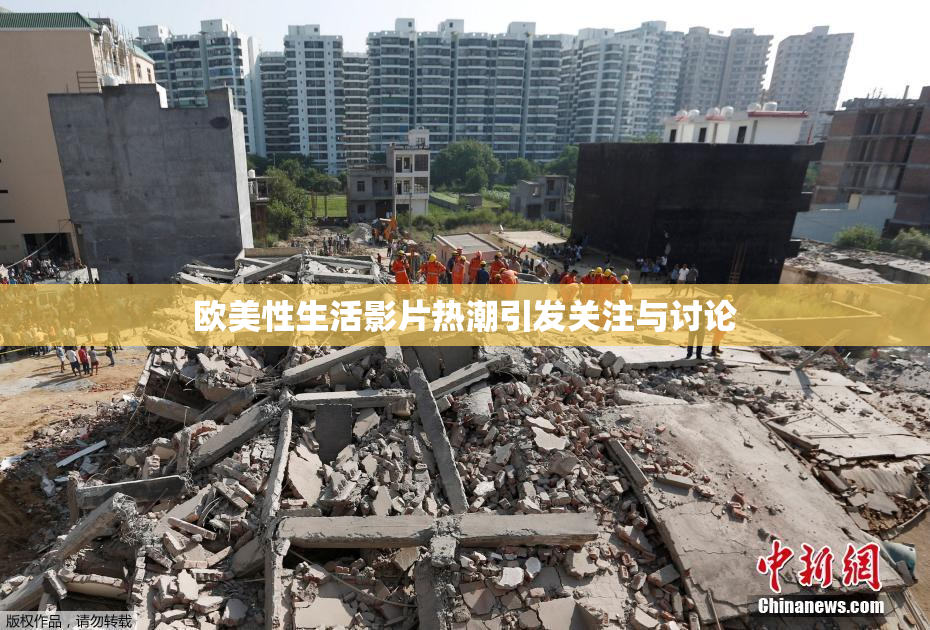 欧美性生活影片热潮引发关注与讨论