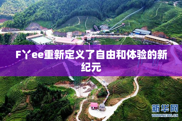 F丫ee重新定义了自由和体验的新纪元