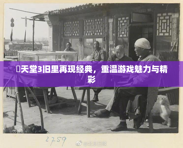 妺天堂3旧里再现经典，重温游戏魅力与精彩