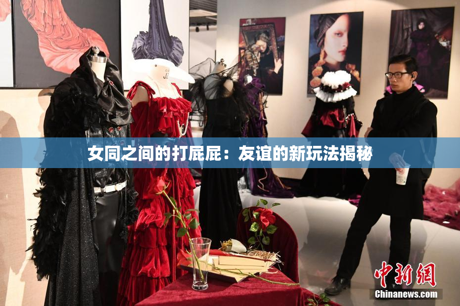 女同之间的打屁屁：友谊的新玩法揭秘