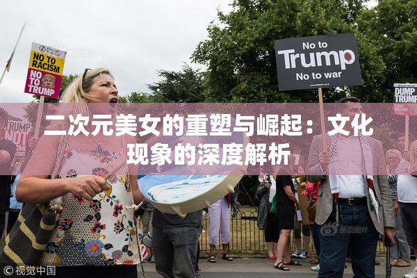 二次元美女的重塑与崛起：文化现象的深度解析