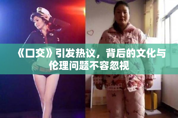 《囗交》引发热议，背后的文化与伦理问题不容忽视