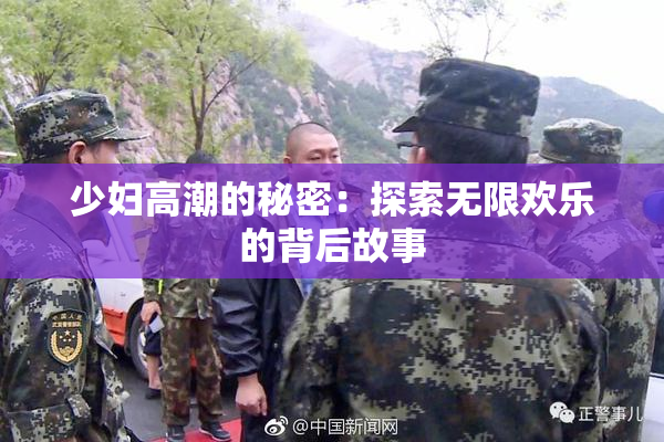 少妇高潮的秘密：探索无限欢乐的背后故事