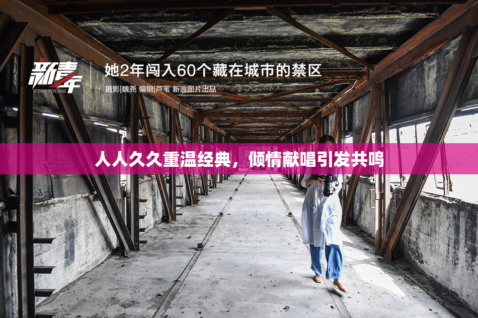 人人久久重温经典，倾情献唱引发共鸣