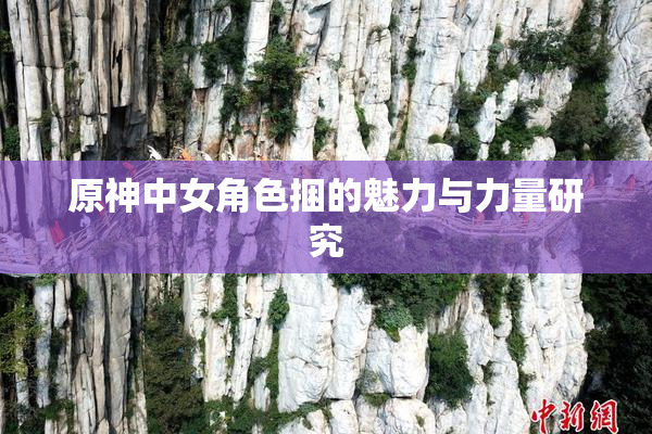 原神中女角色捆的魅力与力量研究