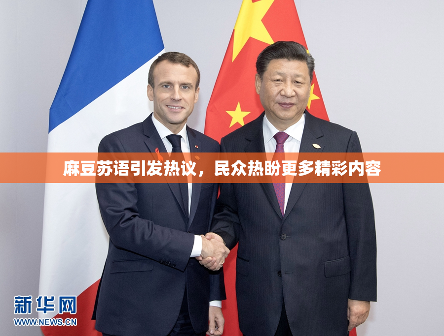 麻豆苏语引发热议，民众热盼更多精彩内容