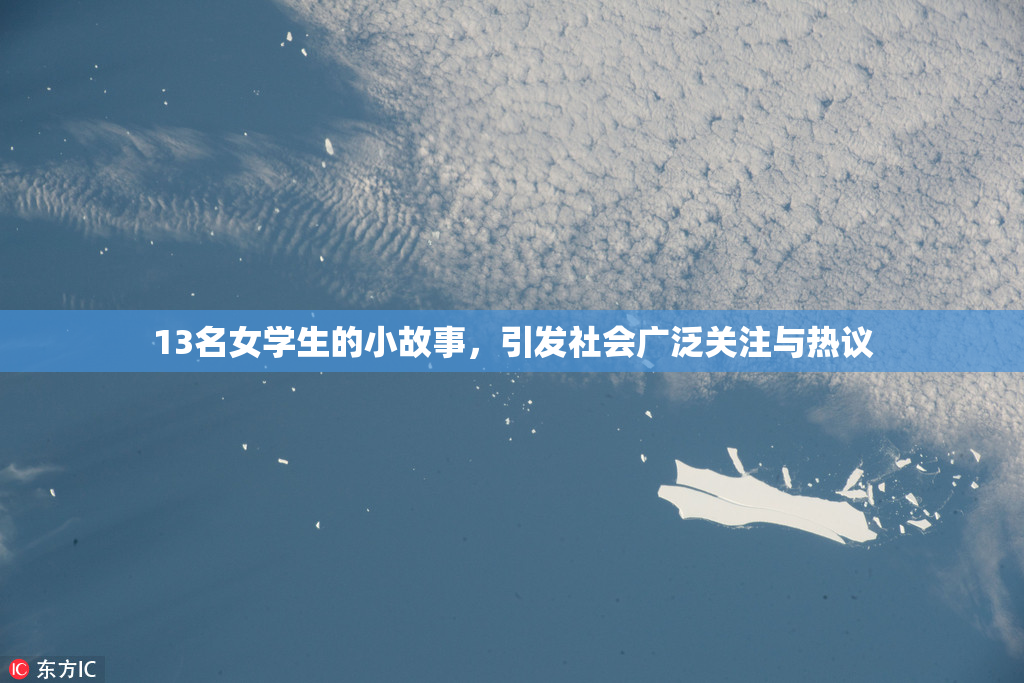 13名女学生的小故事，引发社会广泛关注与热议