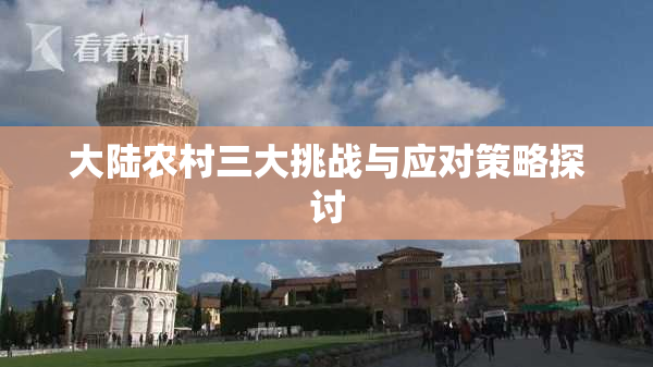 大陆农村三大挑战与应对策略探讨