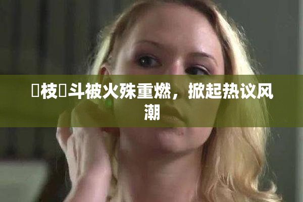 狛枝凪斗被火殊重燃，掀起热议风潮