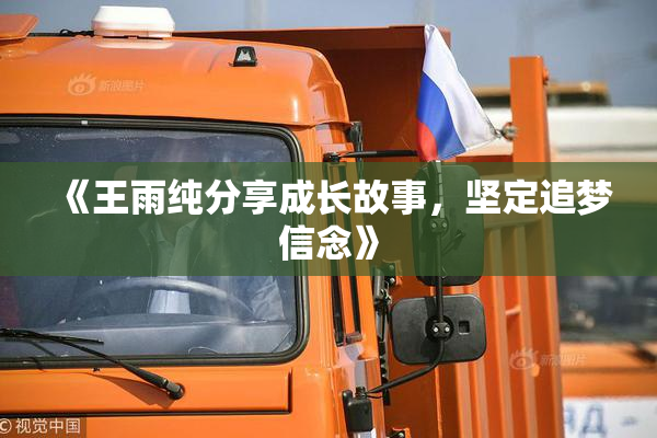 《王雨纯分享成长故事，坚定追梦信念》