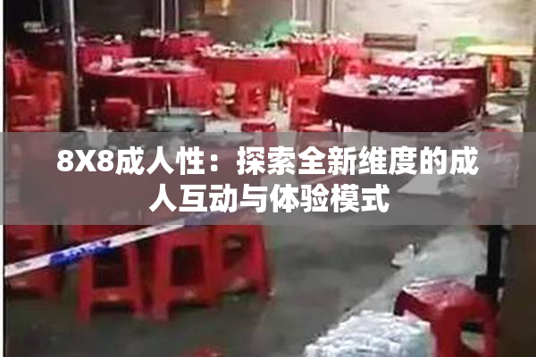 8X8成人性：探索全新维度的成人互动与体验模式