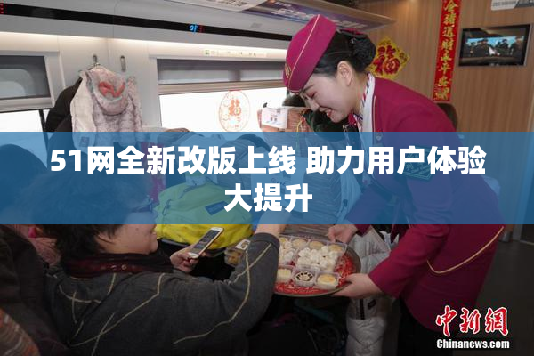 51网全新改版上线 助力用户体验大提升