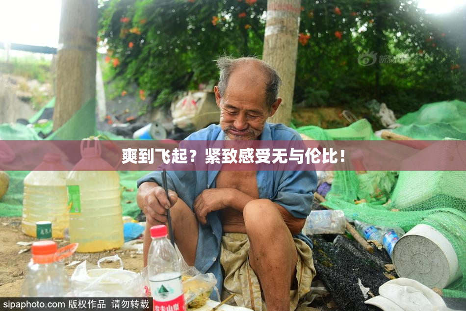 爽到飞起？紧致感受无与伦比！