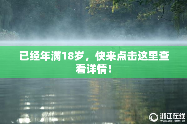 已经年满18岁，快来点击这里查看详情！