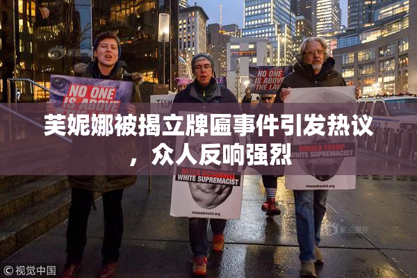 芙妮娜被揭立牌匾事件引发热议，众人反响强烈