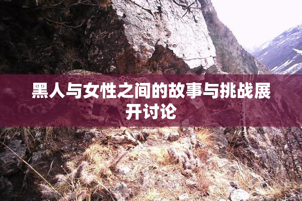 黑人与女性之间的故事与挑战展开讨论