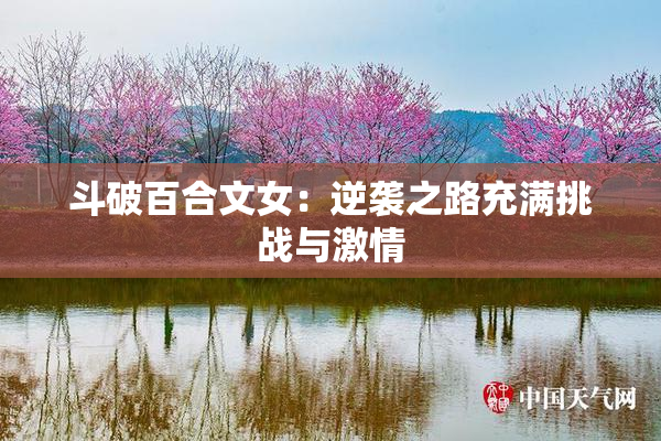 斗破百合文女：逆袭之路充满挑战与激情