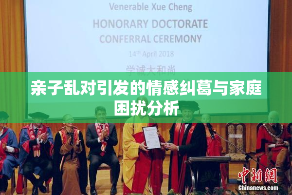 亲子乱对引发的情感纠葛与家庭困扰分析