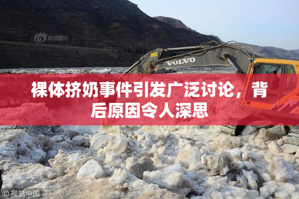 裸体挤奶事件引发广泛讨论，背后原因令人深思