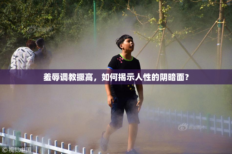 羞辱调教撅高，如何揭示人性的阴暗面？