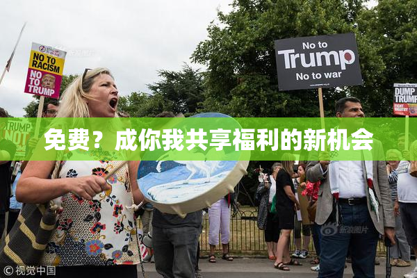 免费？成你我共享福利的新机会