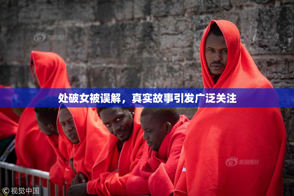 处破女被误解，真实故事引发广泛关注