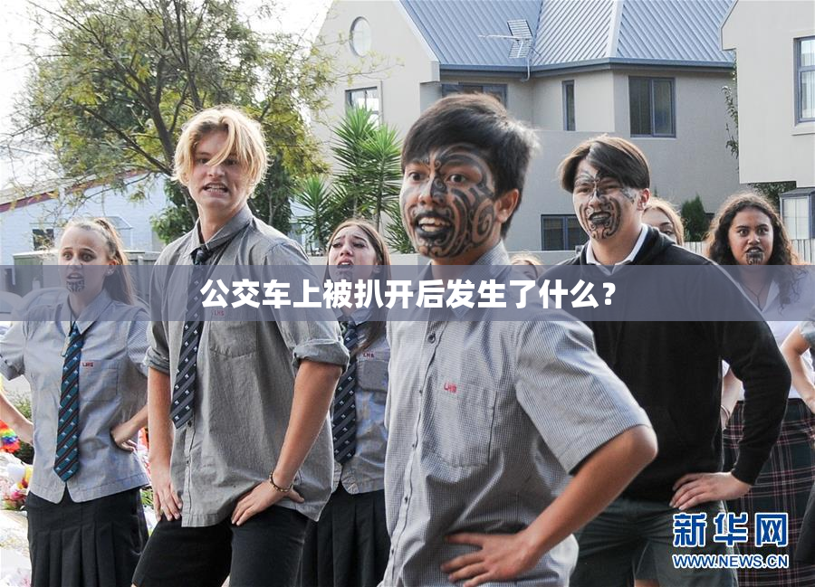 公交车上被扒开后发生了什么？