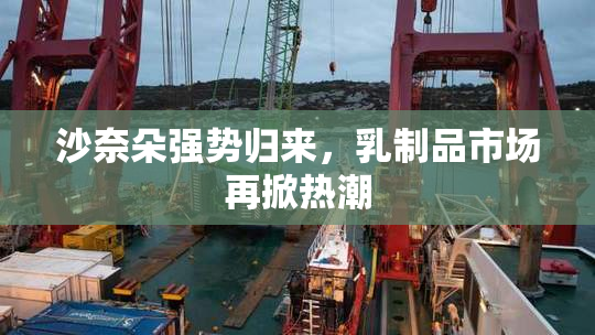沙奈朵强势归来，乳制品市场再掀热潮